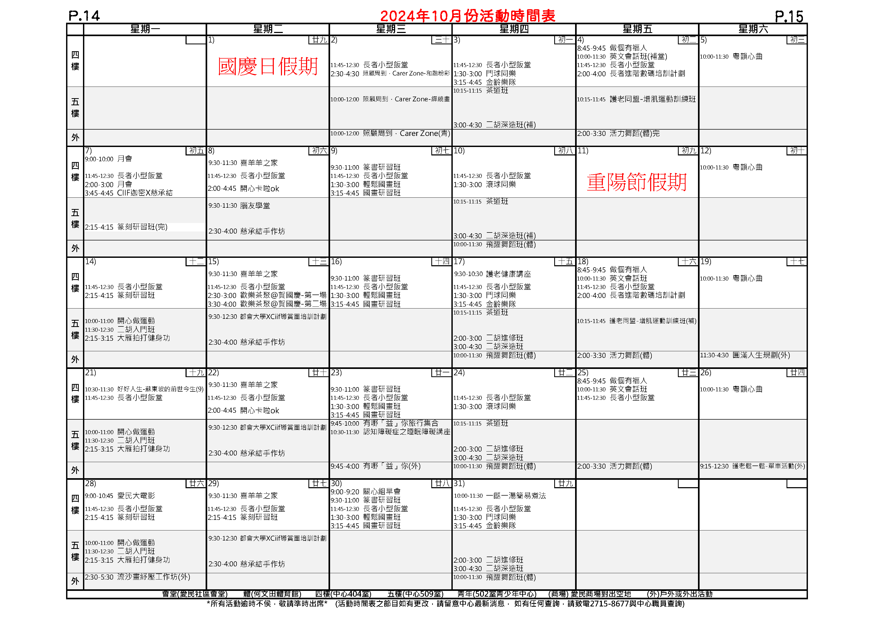 愛民長者鄰舍中心 – 2024年10月活動時間表